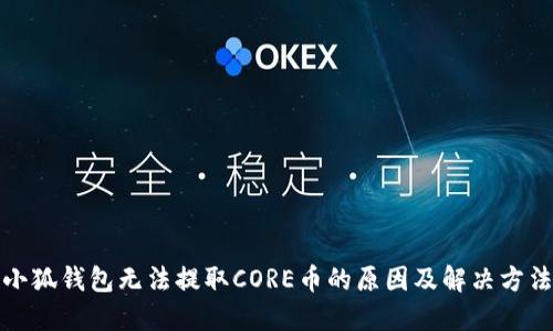 小狐钱包无法提取CORE币的原因及解决方法
