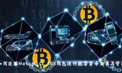 如何使用MetaMask TRX钱包进