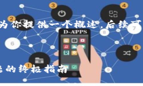 由于内容要求较长，这里我将为你提供一个概述，后续可以逐步深入。以下是示例内容：

和关键词

解决连接小狐钱包无反应问题的终极指南
