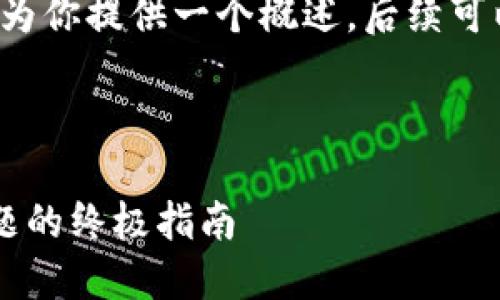 由于内容要求较长，这里我将为你提供一个概述，后续可以逐步深入。以下是示例内容：

和关键词

解决连接小狐钱包无反应问题的终极指南