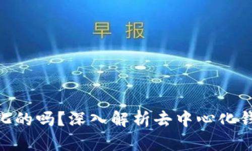 Metamask是去中心化的吗？深入解析去中心化钱包的本质及其安全性