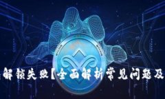 小狐钱包解锁失败？全面
