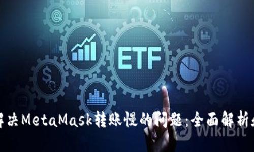 如何解决MetaMask转账慢的问题：全面解析和建议