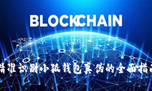 精准识别小狐钱包真伪的全面指南