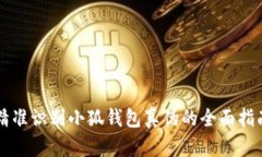 精准识别小狐钱包真伪的