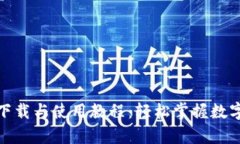 小狐钱包安卓下载与使用