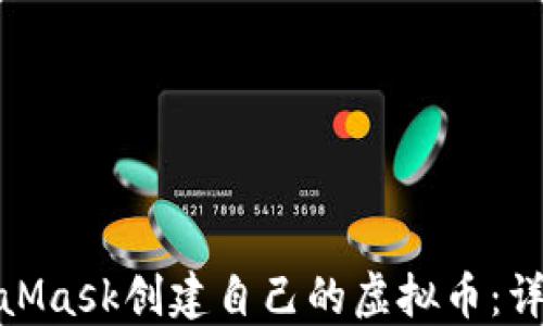 
如何使用MetaMask创建自己的虚拟币：详细指南与步骤