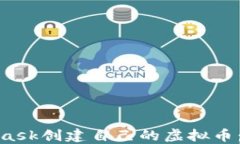 如何使用MetaMask创建自己的