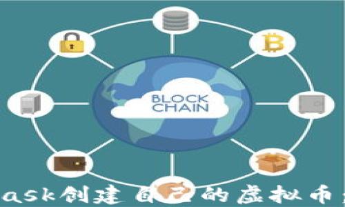 
如何使用MetaMask创建自己的虚拟币：详细指南与步骤