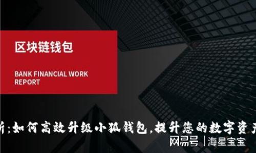 : 全面解析：如何高效升级小狐钱包，提升您的数字资产管理体验