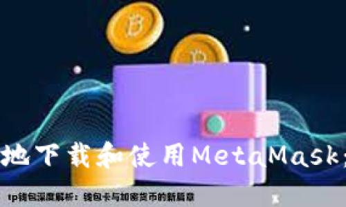 如何安全地下载和使用MetaMask：完整指南