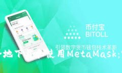 如何安全地下载和使用M