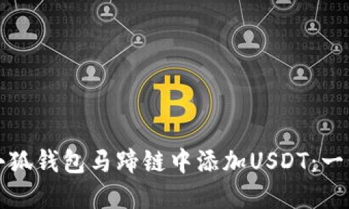 如何在小狐钱包马蹄链中添加USDT：一步步详解