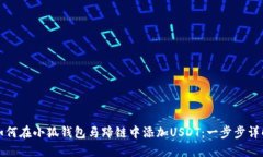如何在小狐钱包马蹄链中