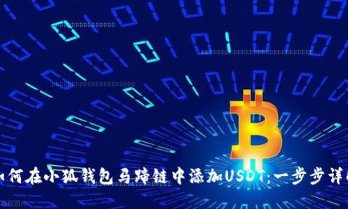 如何在小狐钱包马蹄链中添加USDT：一步步详解