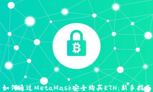
如何通过MetaMask安全购买ETH：新手指南