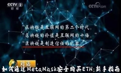 
如何通过MetaMask安全购买ETH：新手指南
