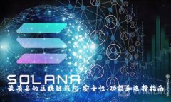 最有名的区块链钱包：安