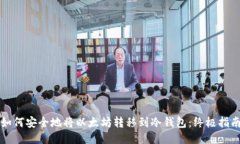 如何安全地将以太坊转移到冷钱包：终极指南