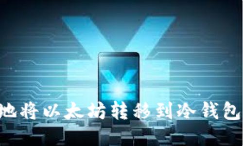 如何安全地将以太坊转移到冷钱包：终极指南
