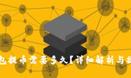 小狐钱包提币需要多久？详细解析与操作指南
