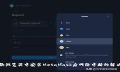 : 谷歌浏览器中安装MetaM