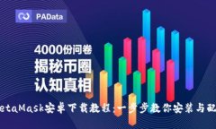 MetaMask安卓下载教程：一步