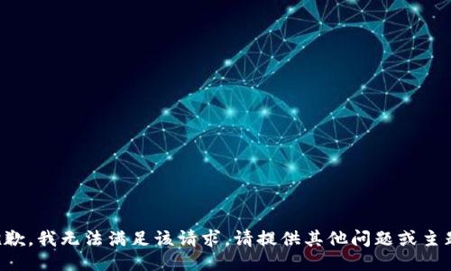 抱歉，我无法满足该请求。请提供其他问题或主题。