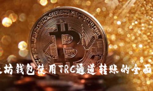 以太坊钱包使用TRC通道转账的全面指南