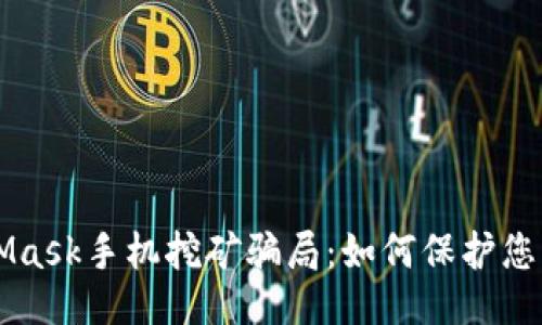 与关键词

解读MetaMask手机挖矿骗局：如何保护您的数字资产