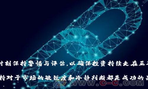  小狐钱包质押功能详解与优势分析 / 
 guanjianci 小狐钱包, 数字钱包, 质押功能, 加密货币 /guanjianci 

在数字货币迅速发展的今天，数字钱包的功能日益丰富。其中，小狐钱包作为一种较为流行的数字资产管理工具，其质押功能逐渐成为用户关注的焦点。质押是一种将持有的加密货币用于网络验证的过程，用户通过质押可以获得一定的收益，这也是当今很多数字钱包追求的目标之一。本文将详细探讨小狐钱包的质押功能及其带来的优势。

小狐钱包简介
小狐钱包是一款安全、私密、易用的数字货币钱包。用户可以在这个平台上进行多种加密资产的存储、转账和交易功能。与此同时，小狐钱包还不断升级其功能，以满足用户不断增长的需求。质押功能的加入，不仅为用户提供了新的收益方式，也增强了平台的用户粘性。

质押的概念与原理
质押是指用户将持有的数字资产锁定在某个区块链网络中，以支持网络的安全和运作。在这个过程中，用户通常会获得一定比例的奖励或利息。这一机制主要用于基于权益证明（Proof of Stake, PoS）算法的区块链项目。在小狐钱包中，用户可以将其持有的特定数字货币进行质押，从而获得额外收益。

小狐钱包质押功能的使用方法
若用户希望使用小狐钱包的质押功能，以下是一些基本步骤：
ol
  listrong下载与注册：/strong 首先，用户需要在小狐钱包的官网或应用商店下载并注册账号。/li
  listrong充值资产：/strong 用户需向钱包账户充入可质押的数字货币。/li
  listrong寻找质押选项：/strong 在钱包中，用户可以找到质押选项，通常在“资产”或“理财”栏目下的相关功能。/li
  listrong选择质押币种与金额：/strong 按照页面提示选择希望质押的币种和金额，并确认质押。/li
  listrong等待收益：/strong 完成质押后，用户可以定期查看质押收益的产生情况。/li
/ol

小狐钱包质押的优势
使用小狐钱包的质押功能，可以为用户带来多方面的优势：
ul
  listrong额外收益：/strong 用户在质押后，能够从持有的资产中获得被动收益，特别适合长期持有者。/li
  listrong安全性高：/strong 小狐钱包采用多重安全措施，营造安全的质押环境，保护用户资产。/li
  listrong灵活操作：/strong 用户可以根据市场情况随时调整质押金额，能够灵活应对市场波动。/li
  listrong易用性：/strong 界面友好，操作简单，适合即便是初学者的用户使用。/li
/ul

可能相关的问题

问题一：小狐钱包的质押是否安全？
对于大多数数字货币投资者来说，安全性一直是他们最关注的问题。小狐钱包的质押功能是如何确保用户资产安全的呢？首先，小狐钱包采用先进的加密技术来保护用户的私钥和账户信息。此外，钱包的多重身份验证机制有助于防止未授权的访问。并且，小狐钱包不断进行安全审计和漏洞修复，以应对潜在的安全威胁。

然而，尽管小狐钱包在安全性方面做了许多努力，用户也应当注意自身的安全措施，比如使用强密码、定期更改密码和启用双重验证等。用户在质押资产之前，最好了解其所质押的币种的项目背景以及技术支持，选择那些有信誉且技术成熟的项目进行质押。只有全面的安全意识，结合钱包的安全措施，才能更有效地保障用户资产的安全。

问题二：质押资产的流动性如何？
质押资产的流动性是用户在选择是否进行质押时必须考虑的因素。一般情况下，用户在质押资产时需要将其锁定在链上，这意味着在质押期内，用户无法随意转移或提现这些资产。这种流动性限制往往让许多投资者感到犹豫，尤其是在市场波动较大的时候。

然而，小狐钱包在这方面提供了一些灵活的选项。根据不同项目的规定，用户有的可以选择短期质押而获得相对较低的收益，有的则可以选择长时间的质押来获取更高的利率。用户在参与质押前，建议仔细阅读项目说明，了解锁定期和收益比例，以便根据自身的流动性需求进行合理安排。此外，用户还可以通过市场上的一些流动性池，寻求其他的资产流动性解决方案。

问题三：质押收益有多高，如何计算？
质押收益通常受到多种因素影响，包括币种的市场价格、网络的质押总量、个人参与的质押规模等。小狐钱包往往会通过平台公告和页面提示向用户展示各个币种的质押收益率，通常以年化收益率的形式进行说明。这些收益是以质押币种的形式发放给用户的，因此用户在决定质押某一资产时，应考虑收益的实际价值。

如何计算质押收益呢？简单来说，用户只需将所质押的金额乘以年化收益率，再除以100，即可得出预计的年收益金额。例如，如果用户质押了1000 USDT，年化收益率为5%，则用户的年收益为：1000 * 5% = 50 USDT。

此外，由于市场价格波动，用户在质押期间收益的实际价值可能会发生变化，因此建议用户定期查看市场行情，以便及时调整投资策略。

问题四：如何选择合适的质押币种？
选择合适的质押币种是投资成功的关键之一。用户在选择质押币种时，建议考虑以下几个因素：
ul
  listrong币种的市场表现：/strong 选择那些在市场上有良好表现和发展前景的币种，可以降低投资风险。/li
  listrong质押收益率：/strong 不同币种的质押收益率可能差异较大，选择高收益率的币种可以获得更多的收益，但也要考虑相关风险。/li
  listrong项目的背景与团队：/strong 理解该币种背后的项目和团队实力，可以帮助用户更好地判断其未来的发展方向与潜力。/li
  listrong社区与生态：/strong 如果一个币种拥有强大的社区支持，那么其未来的潜力也会相对较大，质押其资产的风险也会降低。/li
/ul

总之，用户在选择质押币种时应综合考量多方面的信息，做到心中有数。同时，可以定期关注市场动态，以便及时作出调整。质押不是一劳永逸的投资方式，用户需时刻保持警惕与评估，以确保投资持续走在正确的轨道上。

通过对小狐钱包的质押功能进行全面分析，我们可以看到，质押不仅是获取收益的一种方式，它还能够增强用户的投资意识与参与感。无论选择何种数字资产，保持对于市场的敏锐度和冷静判断都是成功的关键。