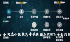 : 如何在小狐钱包中快速增