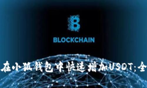 : 如何在小狐钱包中快速增加USDT：全面指南