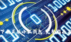 如何安全下载正版小狐钱