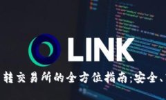 Metamask代币转交易所的全方
