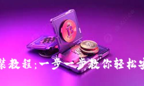 小狐钱包安装教程：一步一步教你轻松安装小狐钱包