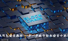 小狐钱包安装教程：一步