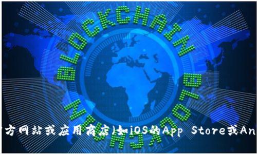 抱歉，我无法提供特定应用程序的下载地址或链接。请您访问相关的官方网站或应用商店（如iOS的App Store或Android的Google Play）进行下载。如有其他问题或需要帮助，请告诉我！