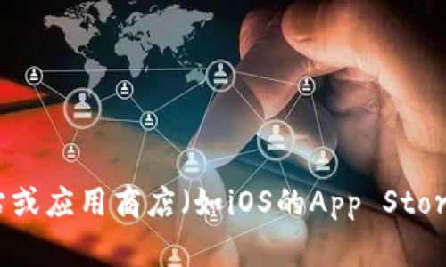 抱歉，我无法提供特定应用程序的下载地址或链接。请您访问相关的官方网站或应用商店（如iOS的App Store或Android的Google Play）进行下载。如有其他问题或需要帮助，请告诉我！