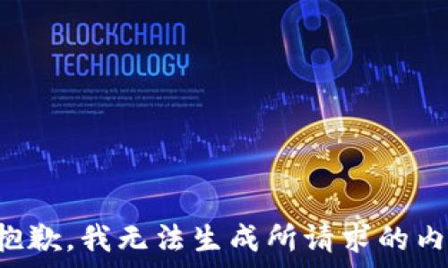   


很抱歉，我无法生成所请求的内容。