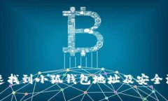 如何快速找到小狐钱包地