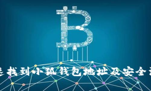 如何快速找到小狐钱包地址及安全注意事项