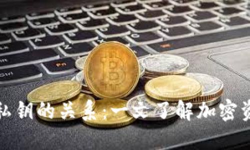 比特币钱包与私钥的关系：一文了解加密资产的安全基础