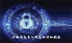 小狐钱包导入钱包的详细