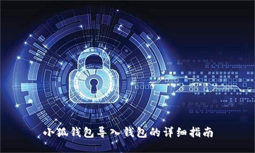 小狐钱包导入钱包的详细指南