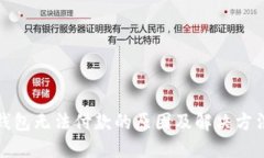 小狐钱包无法付款的原因