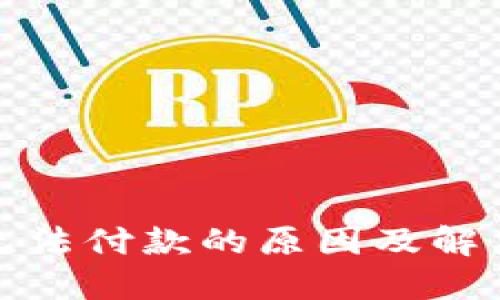 小狐钱包无法付款的原因及解决方法详解