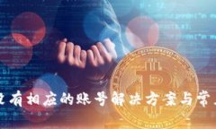 小狐钱包没有相应的账号