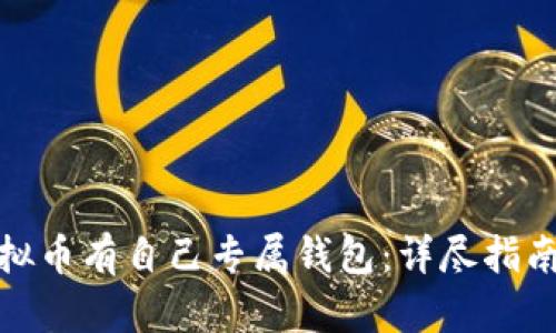 探索哪些虚拟币有自己专属钱包：详尽指南与使用技巧