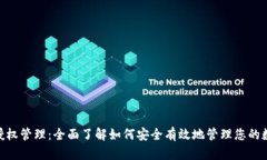 MetaMask授权管理：全面了解